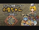 【MHWI】ランダム装備ハンター 小雪ちゃん 17日目【ゆっくり実況】