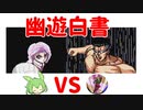 【幽遊白書】Part7 美しい魔闘家戦＆決勝前イベント【VOICEVOX】