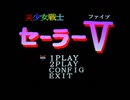[実況]「美少女戦士セーラーV（X68000）」ODR XU4 512GBより初見プレイ！