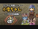 【MHWI】ランダム装備ハンター 小雪ちゃん 18日目前編【ゆっくり実況】