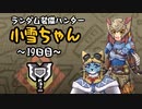 【MHWI】ランダム装備ハンター 小雪ちゃん 19日目【ゆっくり実況】
