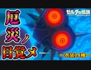 好きな服を着て回生の祠で目覚める方法～衣装24種～【ブレワイ BotW】裏技 バグ 検証 ゆっくり実況 glitch