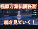 【原神】原神のんびり実況49【Genshin Impact】