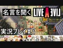 名言を聞く【ライブ・ア・ライブ】実況プレイ#3