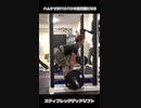 ハムケツがバリバリの筋肉痛になるスティフレッグデッドリフト
