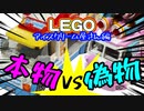 本物レゴ VS 偽物レゴ（アイスクリーム屋さん）