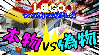 本物レゴ VS 偽物レゴ（アイスクリーム屋さん）