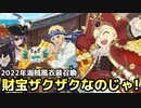 【テイルズオブアスタリア】2022年海賊風衣装召喚にTOV推しが挑む！