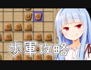 歩の大群に困る奥様方、必見！【ちぇりしょい】