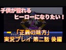 子供が憧れるヒーローになりたい！！「正義の味方」実況プレイ 第二話 後編