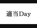 【オリジナル】適当day【GUMI・IA】