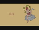 『雷様』- えびてん。(feat.初音ミク)