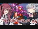 【CeVIO AI実況プレイ】六花と花梨のロックマンZXハードモード#6【ロックマンZX】