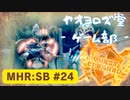 【ボイロ実況】和風狩猟生活モンハンライズを実況プレイpart24【オリジナル】