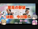 ＜信長の野望・新生＞こころのほのぼの里見放浪記　14話