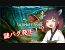釣りシミュレーターで遊んでたら...【VOICEROID実況】