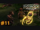【BIOSHOCK Remastered】バイオをやりたがっている友人と実況プレイ part11