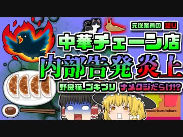 【2022年仙台】餃子チェーン店の厨房に大量のナメクジ!?元店員が暴露した杜撰な衛生管理【ゆっくり解説】