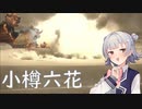 小樽樽六花ちゃん【MHサンブレイク】