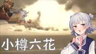 小樽樽六花ちゃん【MHサンブレイク】