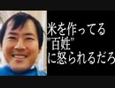 横山緑(久保田学) 米農家を百姓と差別発言