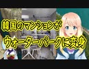 【韓国の反応】韓国の高級マンションがウォーターパークに大変身【世界の〇〇にゅーす】