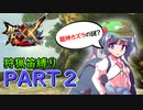 【ゆっくり実況】ゆっくりモンハン狩猟笛縛りX part2【四十二曲目】【MHXX】