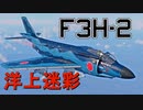 【WarThunder】自作スキンでWarThunder part.2　F3H-2 Demon 洋上迷彩【CoeFont】