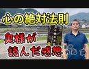 “心の絶対法則”を奥様が読んだ感想 #内海聡 #うつみん 【世界一嫌われ医者】