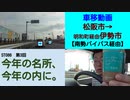 ST086-3　車移動画：南勢バイパス　松阪市→明和町経由伊勢市【今年の名所、今年の内に。】