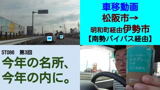 ST086-3　車移動画：南勢バイパス　松阪市→明和町経由伊勢市【今年の名所、今年の内に。】