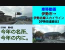 ST086-4　車移動画：南勢バイパス・伊勢街道→伊勢志摩スカイライン入口【今年の名所、今年の内に。】