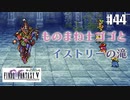 【ピクセルリマスターFF5】ぽんこつヒカセンが4つの心と旅する実況 Part.44【実況】