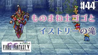 【ピクセルリマスターFF5】ぽんこつヒカセンが4つの心と旅する実況 Part.44【実況】
