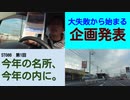 ST086-1　スタートダッシュ大失敗の企画発表ドライブ【今年の名所、今年の内に。】
