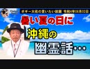 沖縄の幽霊話　ボギー大佐の言いたい放題　2022年08月02日　21時頃　放送分