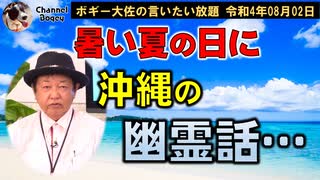 沖縄の幽霊話　ボギー大佐の言いたい放題　2022年08月02日　21時頃　放送分