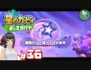【星のカービィ ディスカバリー】カービィ、ディスカバる！　＃36 【ゆっくり実況】