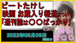 『ビートたけしが独占告白「映画『首』“お蔵入り”報道の本当のところを明かすよ」』について【語る女装家[071]】