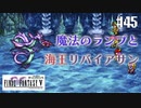 【ピクセルリマスターFF5】ぽんこつヒカセンが4つの心と旅する実況 Part.45【実況】