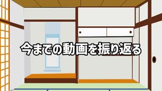 今までの動画を振り返る【ゆっくり＋ボイスロイド雑談】