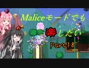 【Terraria+Calamity2.0】Maliceモードでも尚楽したい その18【ゆっくり+ボイスロイド+CoeFont実況】