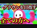 【FallGuys】クラウンを目指している方へ伝えたい…【フォールガイズ】