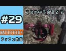 #29【実況】支給されたMAVが不良品だった【BF4】