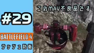 #29【実況】支給されたMAVが不良品だった【BF4】