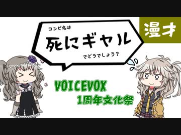 つむひま漫才「コンビ名」【VOICEVOX1周年文化祭】