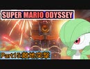 【スーパーマリオ オデッセイ】ポケモンたちがゆっくり実況part15