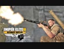 SNIPER ELITE 3：スナイパーエリート3を実況プレイいたします。 Part32