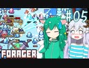 【Forager】きもぢいいぃ～！！ #05【ゆっくり実況】