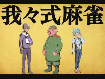 我々式麻雀!!　Part19